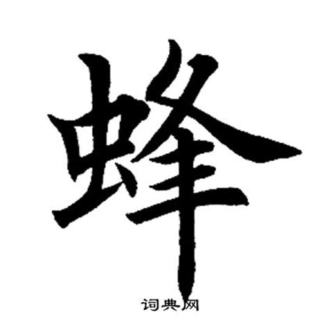 蜂字